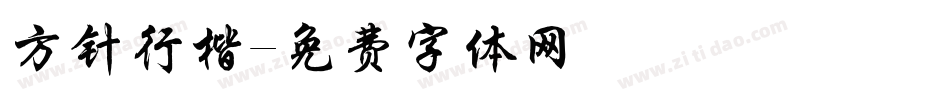 方针行楷字体转换