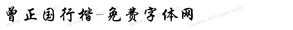 曾正国行楷字体转换