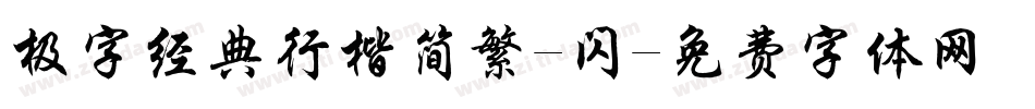 极字经典行楷简繁-闪字体转换