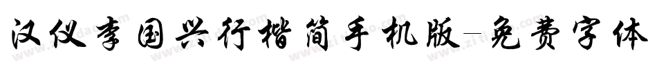 汉仪李国兴行楷简手机版字体转换