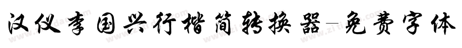 汉仪李国兴行楷简转换器字体转换