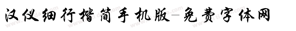 汉仪细行楷简手机版字体转换