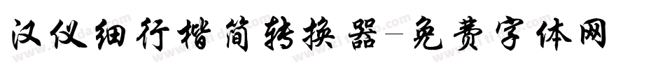 汉仪细行楷简转换器字体转换