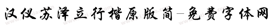 汉仪苏泽立行楷原版简字体转换