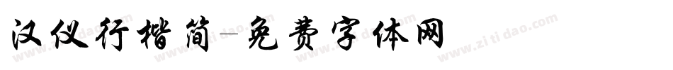 汉仪行楷简字体转换