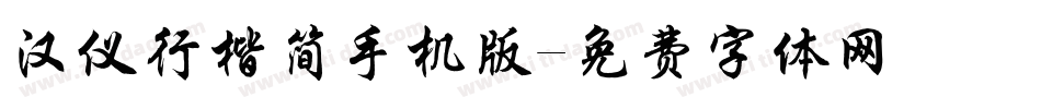 汉仪行楷简手机版字体转换