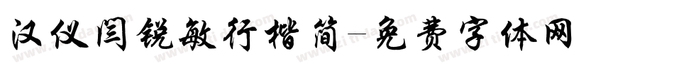 汉仪闫锐敏行楷简字体转换