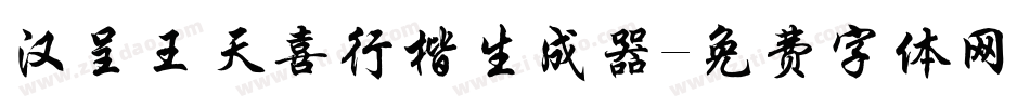 汉呈王天喜行楷生成器字体转换