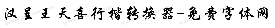 汉呈王天喜行楷转换器字体转换