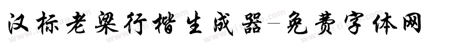 汉标老梁行楷生成器字体转换