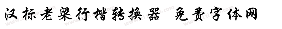 汉标老梁行楷转换器字体转换
