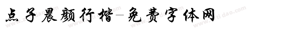 点子晨颜行楷字体转换