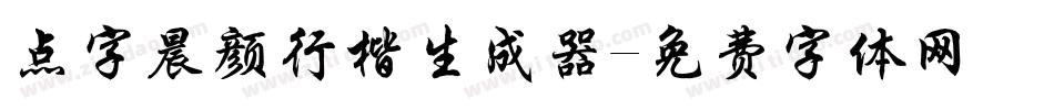 点字晨颜行楷生成器字体转换