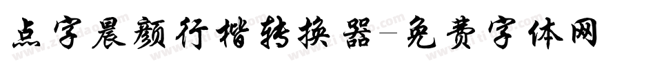 点字晨颜行楷转换器字体转换