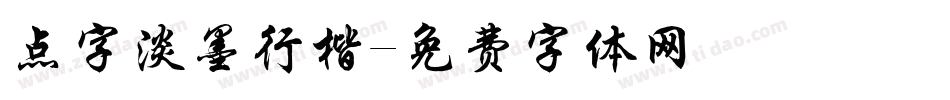 点字淡墨行楷字体转换