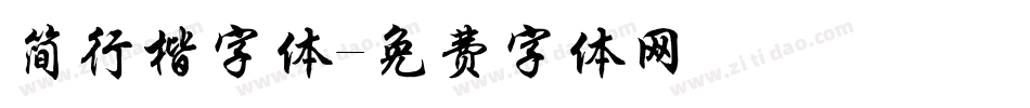 简行楷字体字体转换