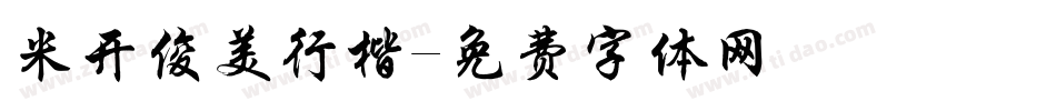 米开俊美行楷字体转换