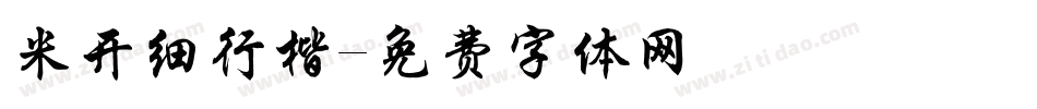 米开细行楷字体转换