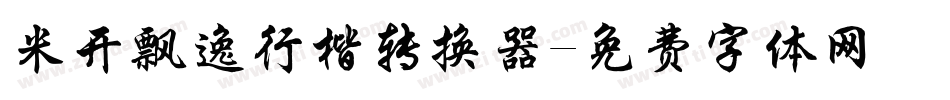 米开飘逸行楷转换器字体转换