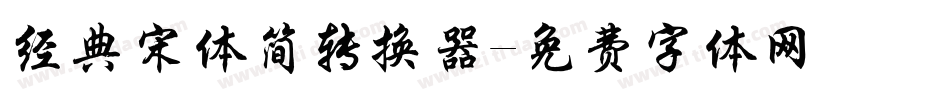 经典宋体简转换器字体转换