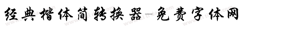 经典楷体简转换器字体转换