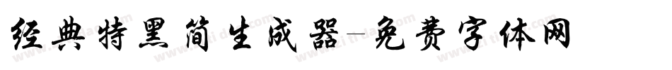 经典特黑简生成器字体转换