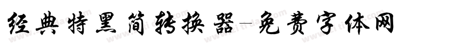 经典特黑简转换器字体转换