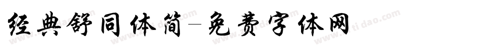 经典舒同体简字体转换