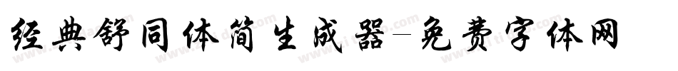 经典舒同体简生成器字体转换