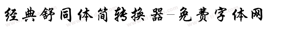 经典舒同体简转换器字体转换