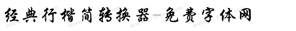 经典行楷简转换器字体转换