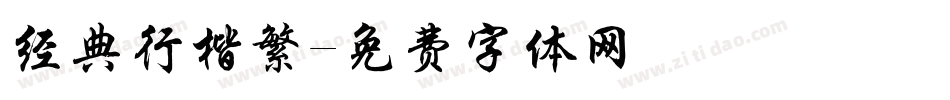 经典行楷繁字体转换