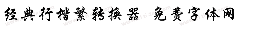 经典行楷繁转换器字体转换