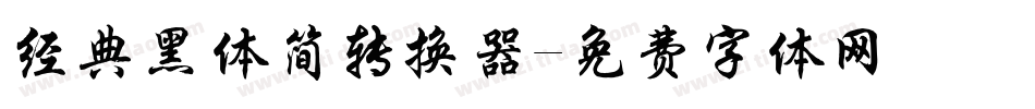 经典黑体简转换器字体转换