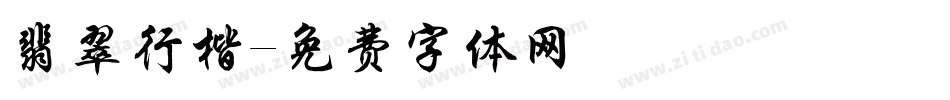 翡翠行楷字体转换