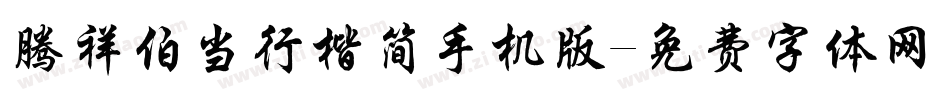 腾祥伯当行楷简手机版字体转换