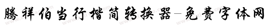 腾祥伯当行楷简转换器字体转换