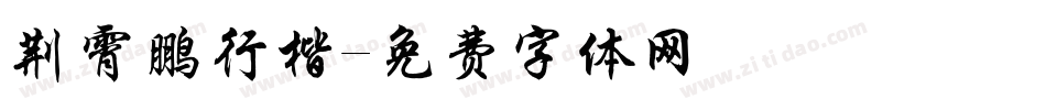 荆霄鹏行楷字体转换