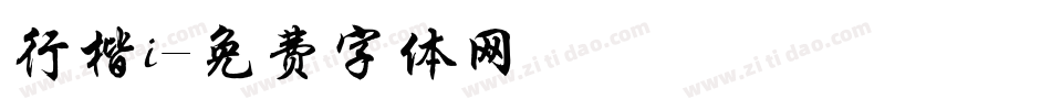 行楷i字体转换