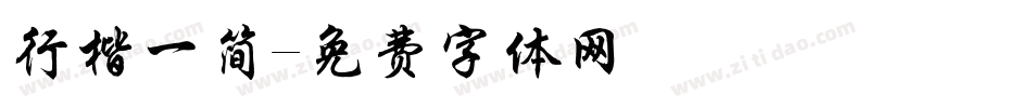 行楷一简字体转换