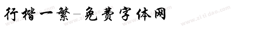 行楷一繁字体转换