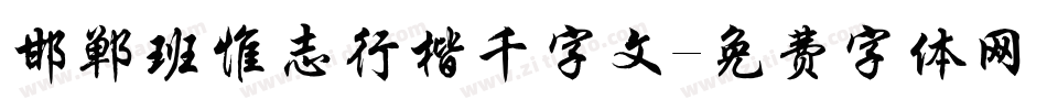 邯郸班惟志行楷千字文字体转换