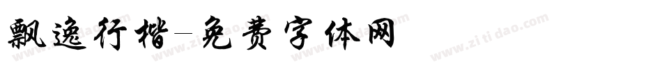 飘逸行楷字体转换