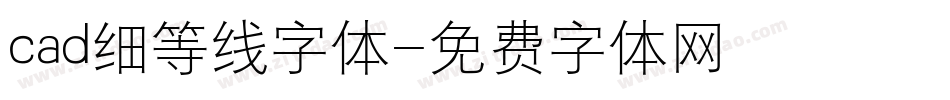 cad细等线字体字体转换