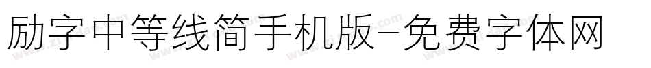 励字中等线简手机版字体转换