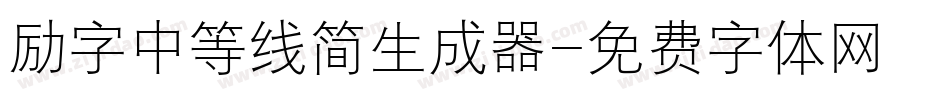 励字中等线简生成器字体转换