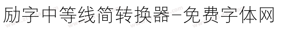 励字中等线简转换器字体转换