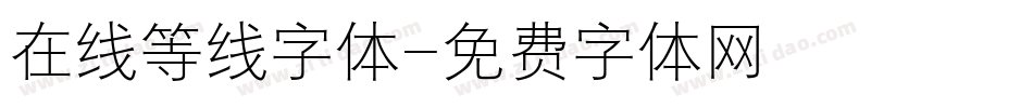 在线等线字体字体转换
