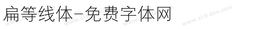 扁等线体字体转换