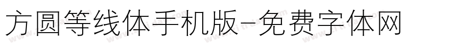 方圆等线体手机版字体转换